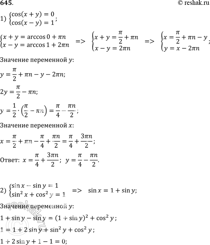 Изображение 645 Решить систему уравнений:1) системаcos(x+y) =0,cos(x-y)=1;2) системаsinx -...