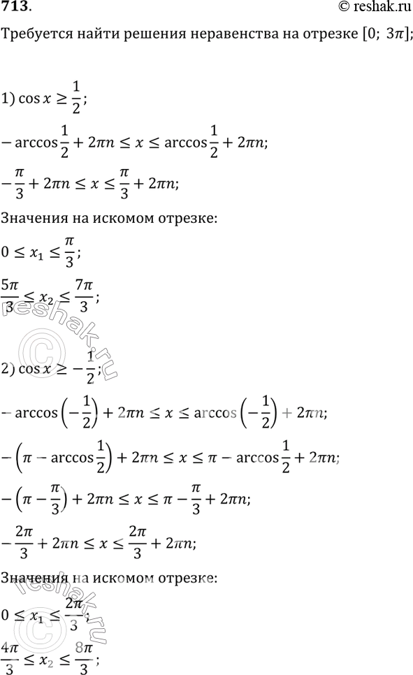 Изображение 713 Найти все решения неравенства, принадлежащие отрезку [0;3пи]:1) cosx>=1/2;2) cosx>=-1/2;3)...