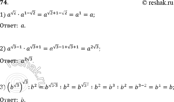 Изображение 74. Упростить выражение:1) a корень 2 * a^(1-корень 2);2) a (корень 3) - 1 * a(корень 3) +1;3) (b корень 3)корень 3 : b2. ...