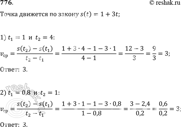 Изображение 776 Точка движется по закону s(t) = 1 + 3t, Найти среднюю скорость движения за промежуток времени:1) от t = 1 до t = 4;	2) от t = 0,8 до t =...