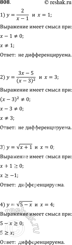 Изображение 808 Дифференцируема ли функция у = f (х) в точке x, если:1) y=2/(x-1), x=1;2) y=(3x-5)/(x-3)2, x=3;3) y= корень (x+1) , x=0;4) y= корень (5-x) ,...