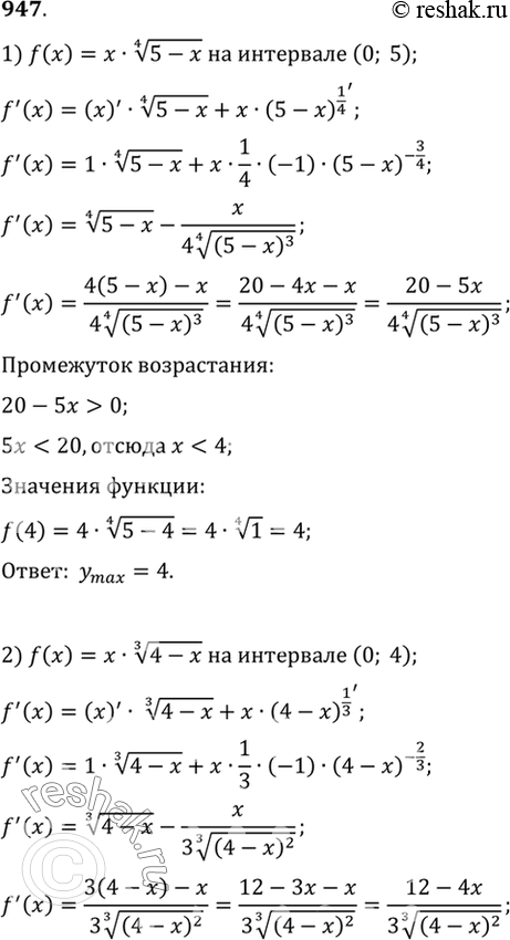 Изображение 947 Найти наибольшее значение функции:1) x корень 4 степени (5-х) на интервале (0; 5);2) х корень 3 степени (4-x) на интервале (0; 4);3) корень 3 степени (x2(1-х))...