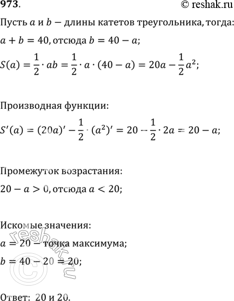 Изображение 973 Сумма катетов прямоугольного треугольника равна 40. Какую длину должны иметь катеты, чтобы площадь треугольника была...