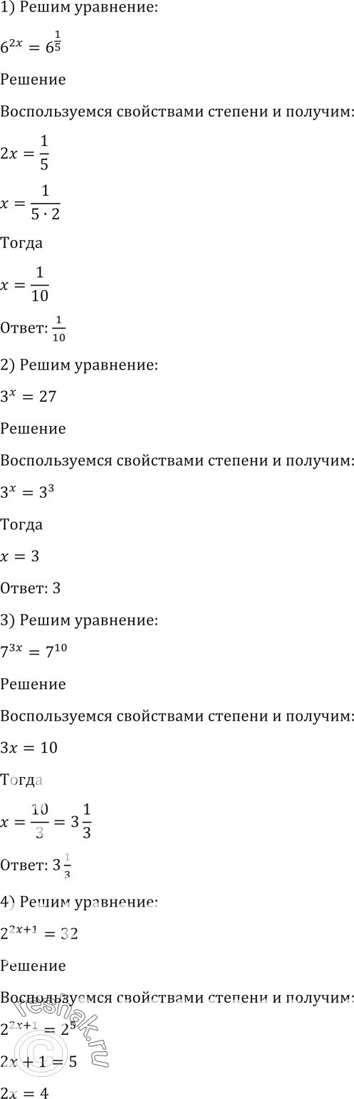 Изображение 103. Решить уравнение:1) 6^2x = 6^1/5;2) 3x=27;3) 7^3x = 7^10;4) 2^(2x+1) = 32;5) 4^(2+x) =...