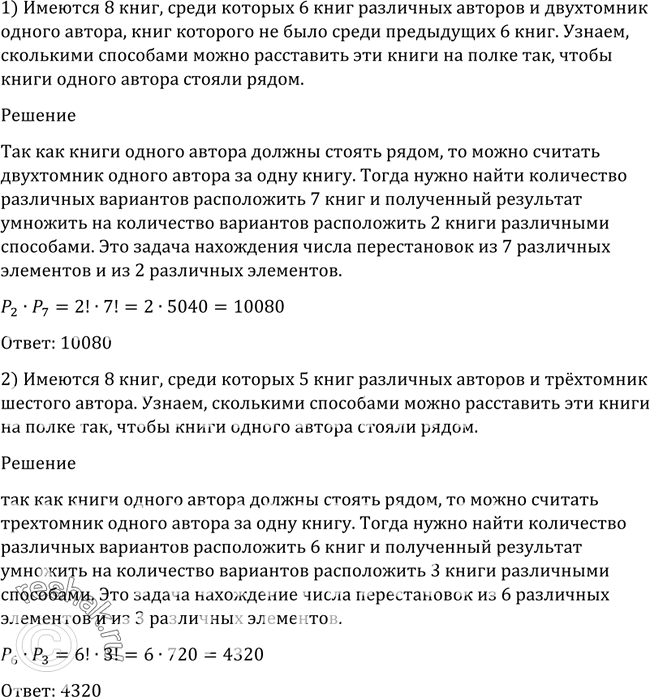 Изображение 1071 Имеются 8 книг, среди которых: 1) 6 книг различных авторов и двухтомник одного автора, книг которого не было среди предыдущих шести книг; 2) 5 книг различных пяти...