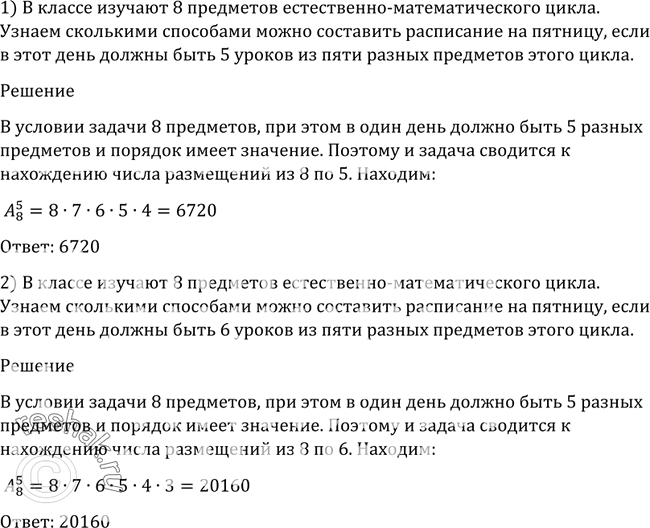 Изображение 1073 В классе изучают 8 предметов естественно-математического цикла. Сколькими способами можно составить расписание на пятницу, если в этот день должны быть:1) 5...