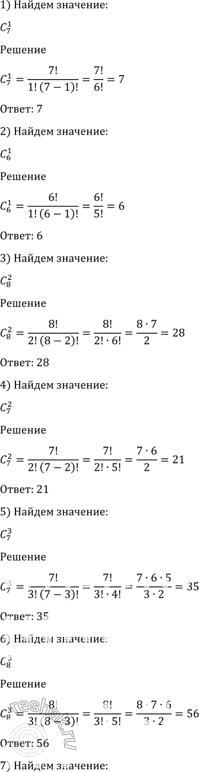 Изображение 1080 Найти значение:1) С 1/7;2) С 1/6;3) С 2/8;4) С 2/7;5) С 3/7;6) С 3/8;7) С 8/9;8) С 9/10;9) С 15/15;10) С 12/12;11) С 0/30;12) С 0/40;13) С...