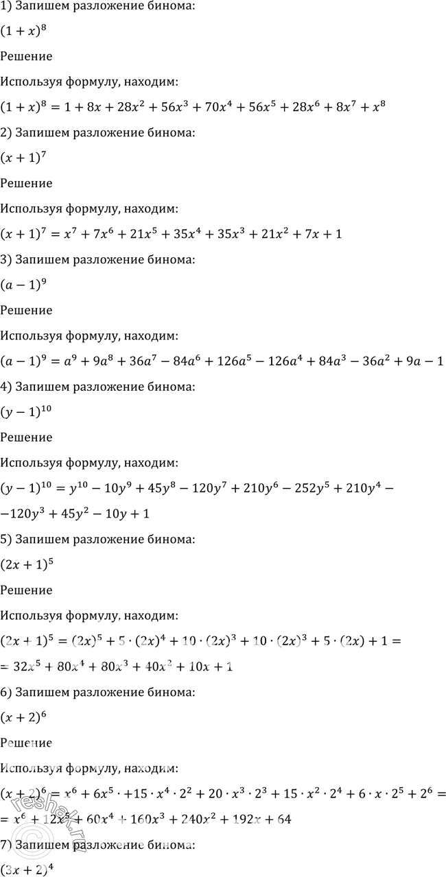 Изображение 1092 Записать разложение бинома:1) (1+x)8;2) (x+1)7;3) (a-1)9;4) (y-1)10;5) (2x+1)5;6) (x+2)6;7) (3x+2)4;8) (2a+3)5;9) (2a - 1/2)5;10) (3x -...