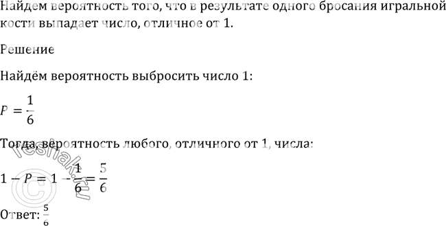 Изображение 1137 Найти вероятность того, что в результате одного бросания игральной кости выпадет число, отличное от...