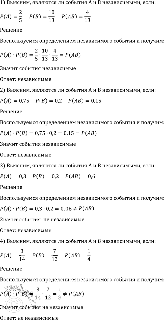 Изображение 1145 Выяснить, являются ли события A и В независимыми, если:1) P(A) =2/5, P(B)=10/13, P(AB)= 4/13;2) P(A) =0,75, P(B)=0,2, P(AB)= 0,15;3) P(A) =0,3, P(B)=0,2,...