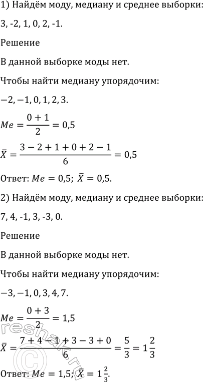 Изображение 1197 Найти моду, медиану и среднее выборки:1) 3, -2, 1, 0, 2, -1;	2) 7, 4, -1, 3,	-3,...
