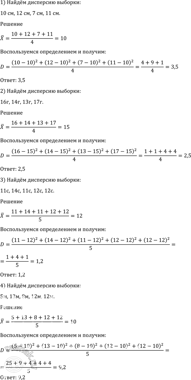 Изображение 1202 Найти дисперсию выборки:1) 10 см, 12 см, 7 см, 11 см; 2) 16 г, 14 г, 13 г, 17 г;3) 11 с, 14 с, 11 с, 12 с, 12 с; 4) 5 м, 13 м, 8 м, 12 м, 12...