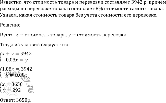 Изображение 1236 Стоимость товара и перевозки составляет 3942 р., причём расходы по перевозке товара составляют 8% стоимости самого товара. Какова стоимость товара без учёта...