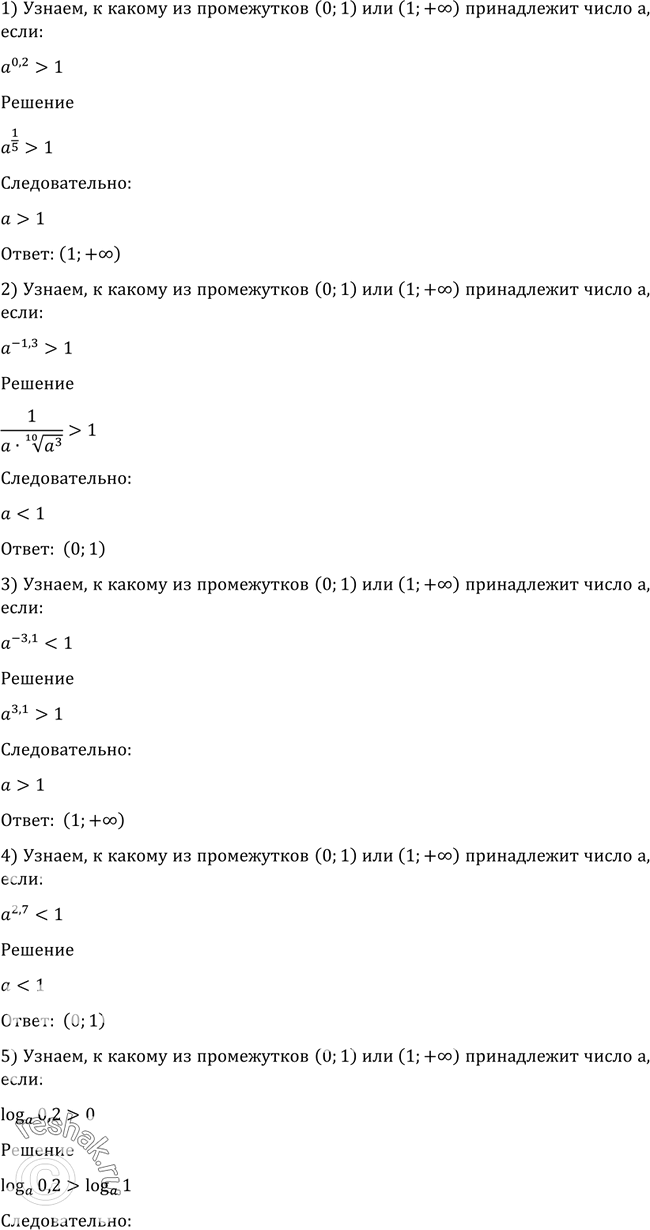 Изображение 1251 Какому из промежутков (0; 1) или (1; +бесконечность) принадлежит число а, если:1) a0,2>1;2) a^-1,3>1;3)...