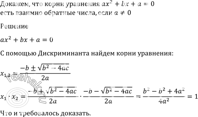 Изображение 1337 Доказать, что корни уравнения ах2 + bх + а = 0 есть взаимно обратные числа, если а =/...