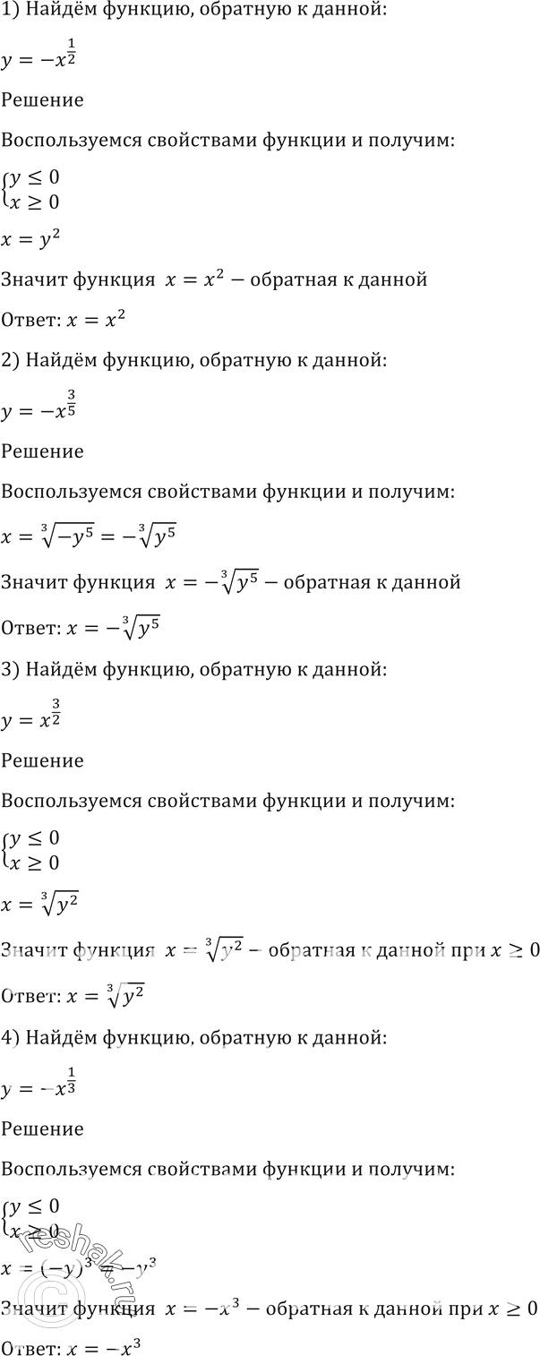 Изображение 136. Найти функцию, обратную данной:1) y= -x^1/2;2) y= -x^3/5;3) y= x^3/2;4) y=...