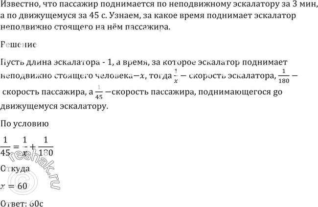 Изображение 1434 Пассажир поднимается по неподвижному эскалатору за 3 мин, а по движущемуся за 45 с. За какое время поднимает эскалатор неподвижно стоящего на нём...