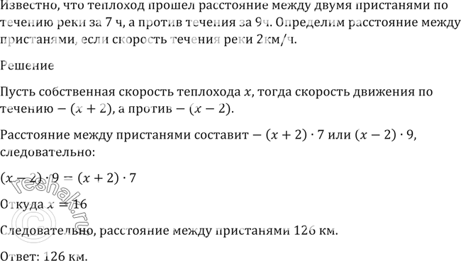 Изображение 1435 Теплоход прошёл расстояние между двумя пристанями по течению реки за 7 ч, а против течения за 9 ч. Определить расстояние между пристанями, если скорость течения...