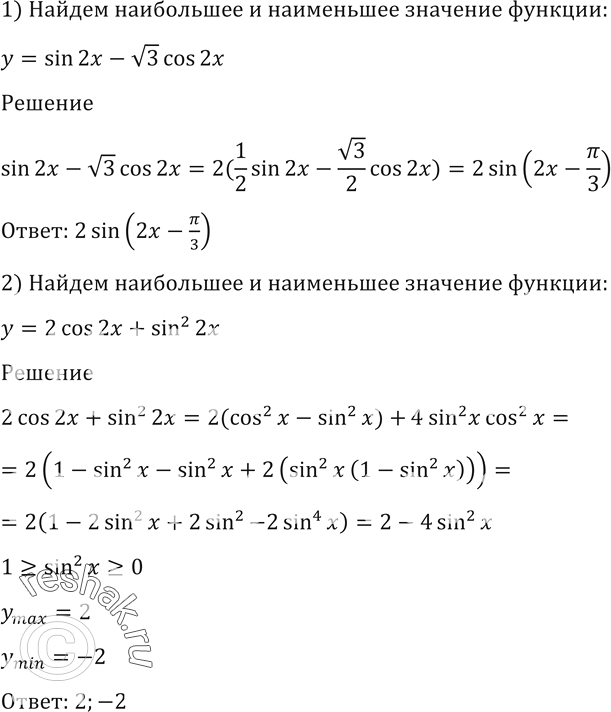 Изображение 1477 Найти наибольшее и наименьшее значения функции 1) у = sin 2х- (корень 3) cos 2х;	2) у = 2 cos 2х	+ sin2...