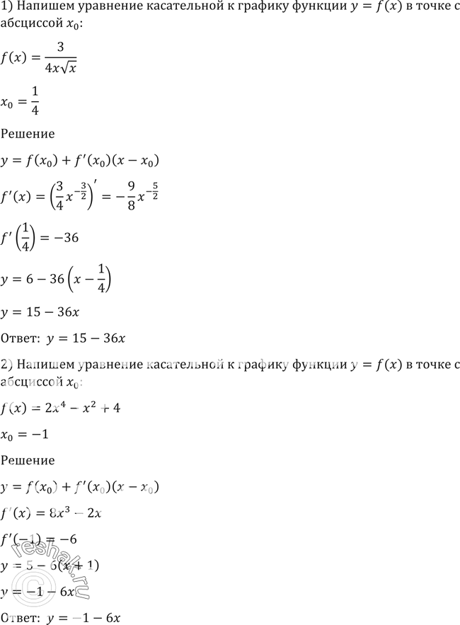 Изображение 1492 Написать уравнение касательной к графику функции у = f (х) в точке с абсциссой x0:1) f(x) =3/4x корень x, x0=1/4;2) f(x) = 2x4-x2+4,...