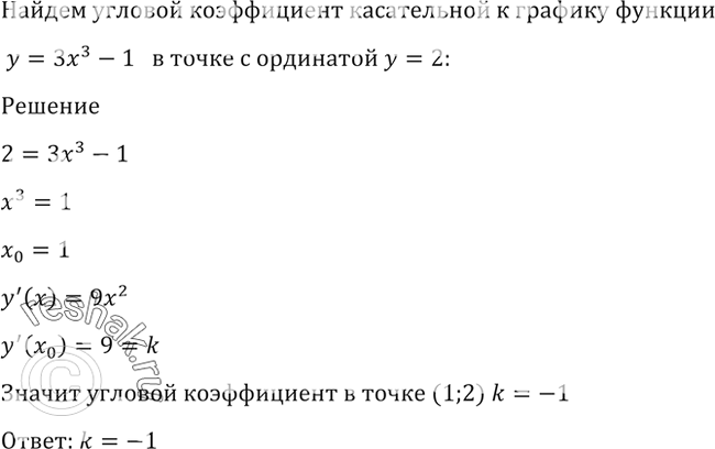 Изображение 1494 Найти угловой коэффициент касательной к графику функции у = 3х3 — 1 в точке с ординатой у =...