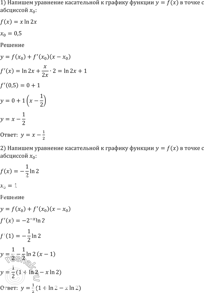 Изображение 1498 Написать уравнение касательной к графику функции у = f (х) в точке с абсциссой х0:1) f (х) = х ln 2х, х0 = 0,5;	2) f(x)=...