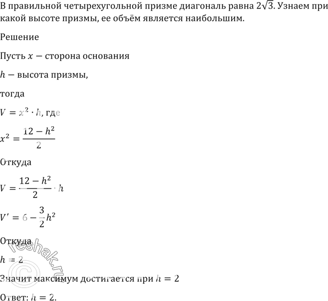 Изображение 1513 В правильной четырёхугольной призме диагональ равна 2 корень 3. При какой высоте призмы её объём...