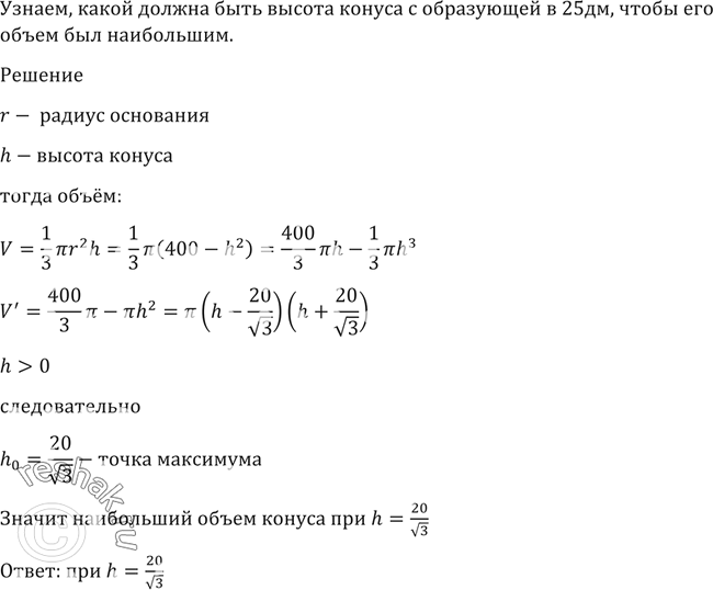 Изображение 1521 Какой должна быть высота конуса с образующей в 20 дм, чтобы его объём был...