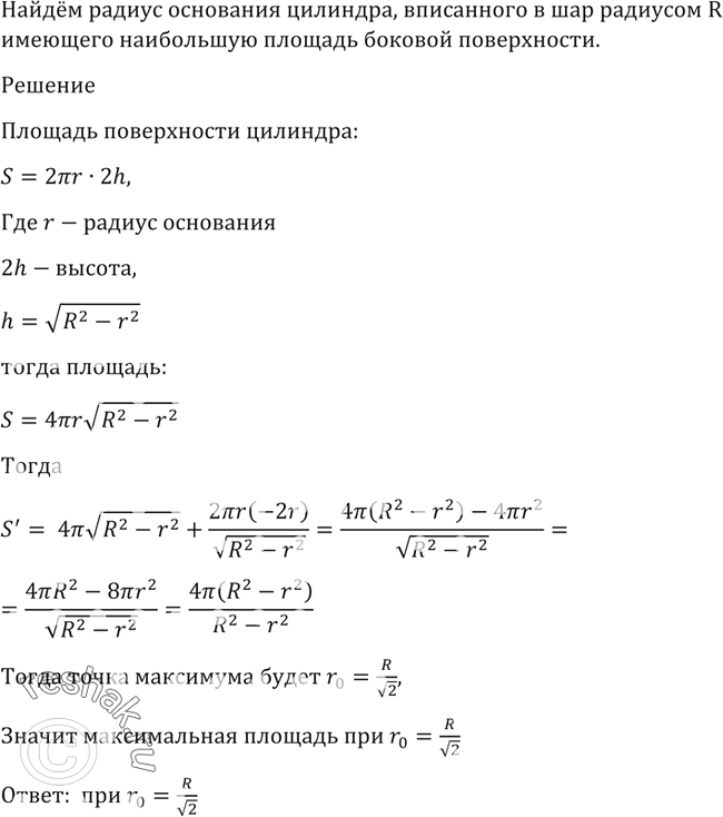 Изображение 1523 Найти радиус основания цилиндра, вписанного в шар радиуса R и имеющего наибольшую площадь боковой...