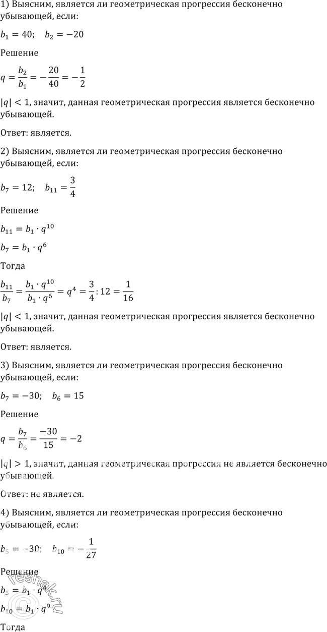 Изображение 16. Выяснить, является ли геометрическая прогрессия бесконечно убывающей, если:1) b1=40, b2=-20;2) b7=12, b11=3/4;3) b7=-30, b6=15;4) b5=9,...