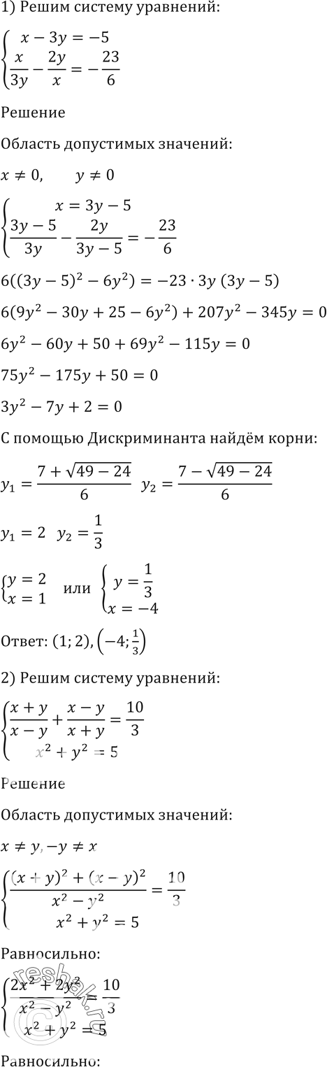Изображение Решить систему уравнений (1606 - 1608)16061) системаx-3y=-5,x/3y - 2y/x=-23/6;2) система(x+y)/(x-y) + (x-y)/(x+y)...