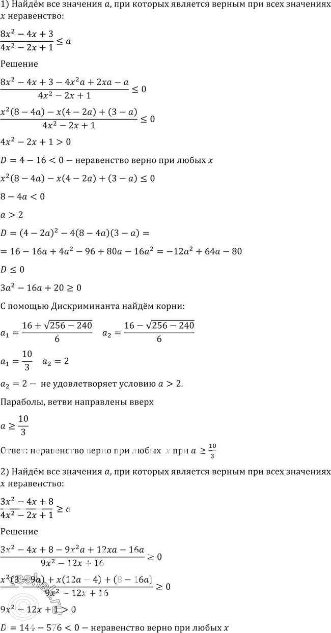Изображение 1611 Найти все значения а, при которых является верным при всех значениях х неравенство:1) (8x2-4x+3)/(4x2-2x+1)...