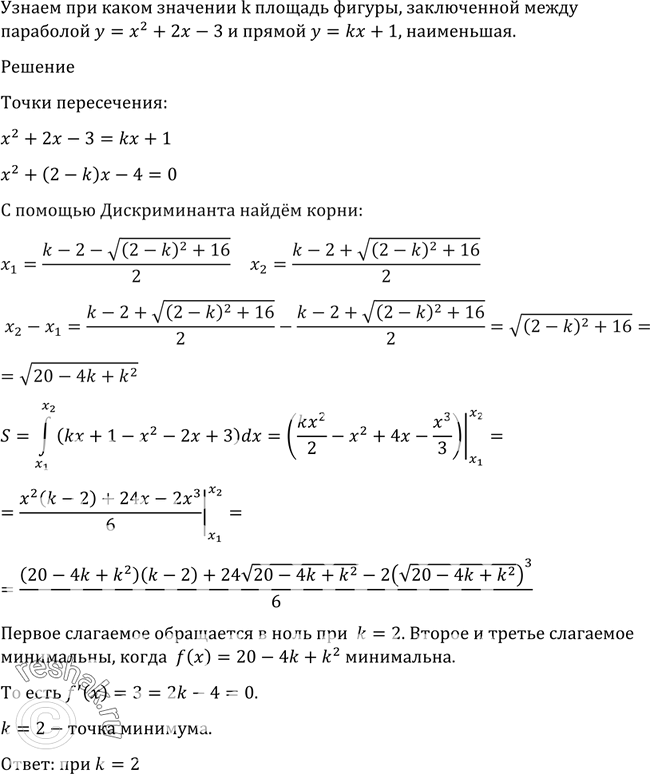 Изображение 1618 При каком значении к площадь фигуры, заключённой между параболой у = х2 + 2х - 3 и прямой у = kx + 1,...