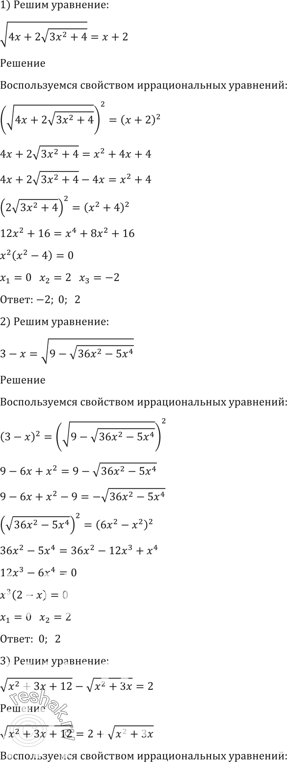 Изображение 163. Решить уравнение:1) корень (4x+2*(корень (3x2+4)) = x+2;2) 3-x = корень (9-корень (36x2-5x4));3)корень (x2+3x+12) - корень (x2+3x) =2;4) корень (x2+5x+10) -...