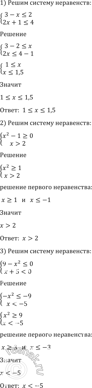 Изображение 165. Решить систему неравенств: 1) система3-x 2;3)...