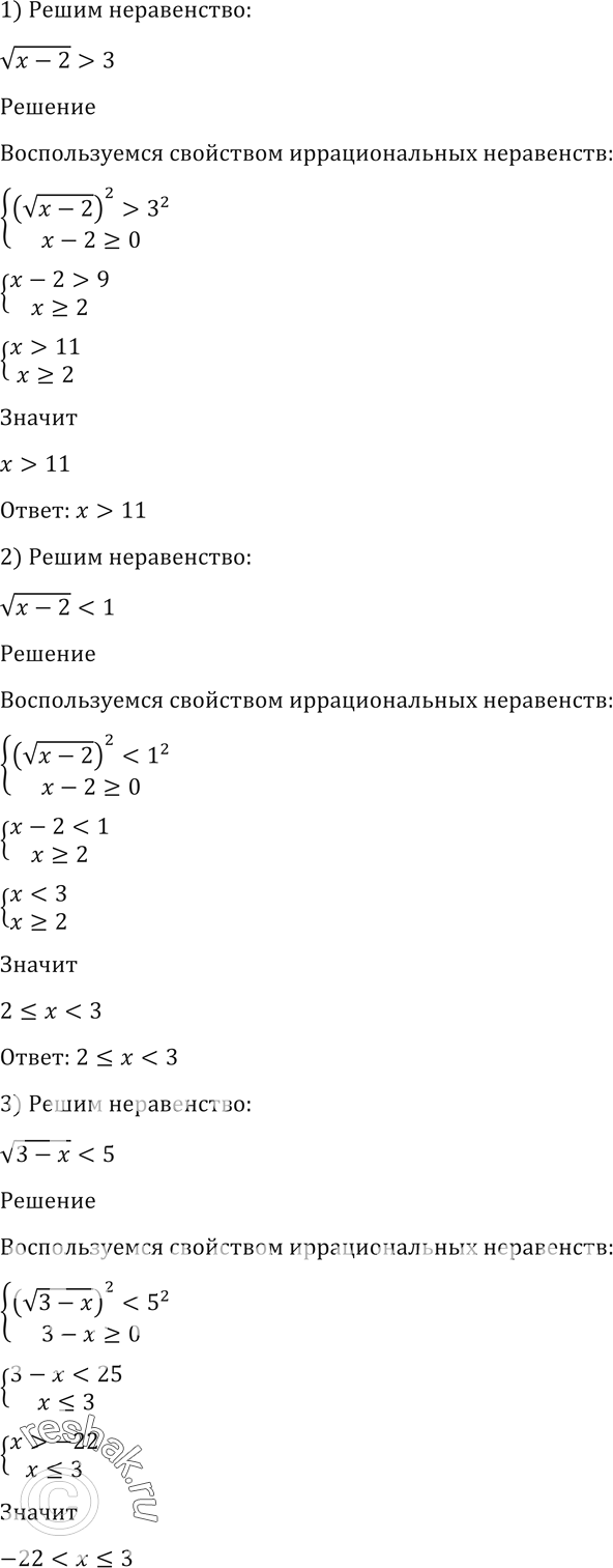 Изображение 167. 1) корень (x-2)>3;2) корень (x-2)4;6) корень (x+1)>=2/3;7) корень...