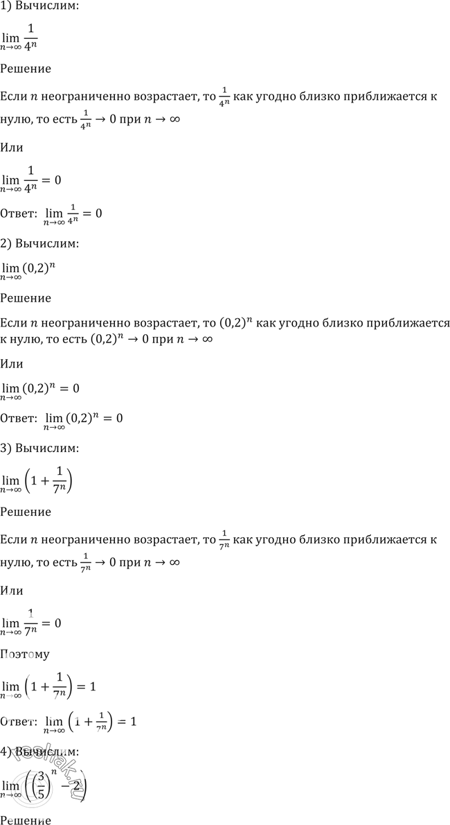 Изображение 17. Вычислить:1) lim n-> бесконечность 1/4n;2) lim n-> бесконечность (0,2)n;3) lim n-> бесконечность (1 + 1/7n);4) lim n-> бесконечность ((3/5)n -...