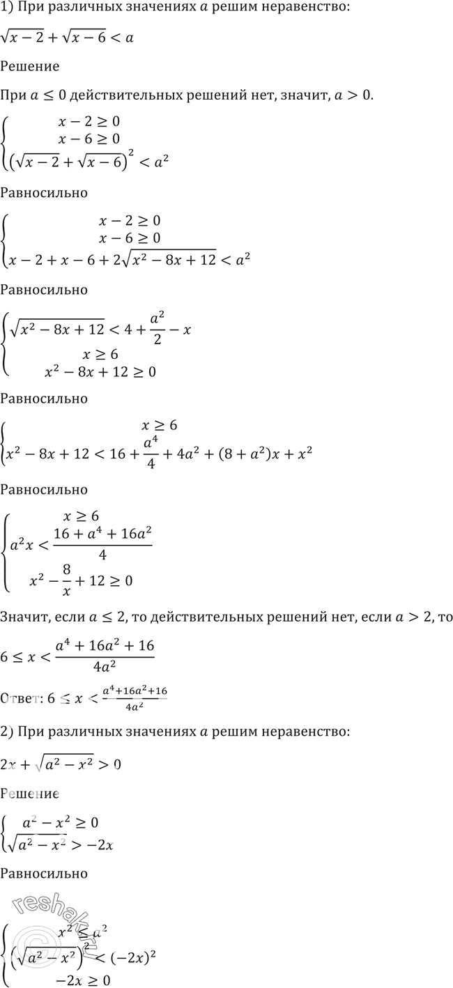 Изображение 191 При различных значениях а решить неравенство:1)  корень (x-2) +корень(x-6)...