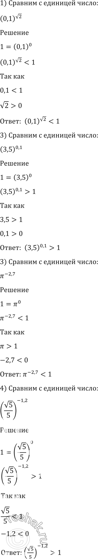 Изображение 196 Сравнить с единицей число:1) (0,1)корень 2;2) (3,5)0,1;3) пи^-2,7;4) (корень...