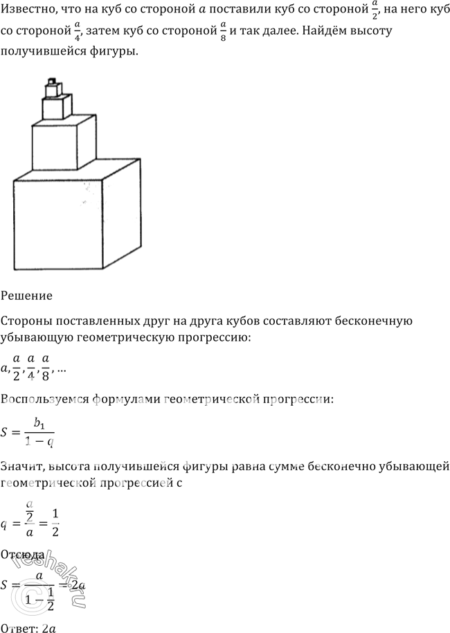 Изображение 25. На куб со стороной а поставили куб со стороной a/2, на него куб со стороной a/4, затем куб со стороной a/8 и т. д. (рис. 5,а). Найти высоту получившейся...