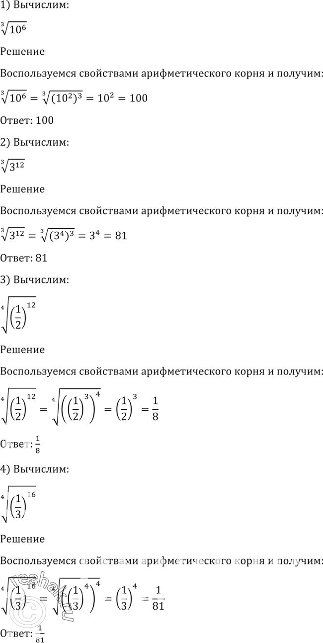 Изображение 29. 1) корень 3 степени 10^6;1) корень 3 степени 3^12;1) корень 4 степени (1/2)12;1) корень 4 степени...