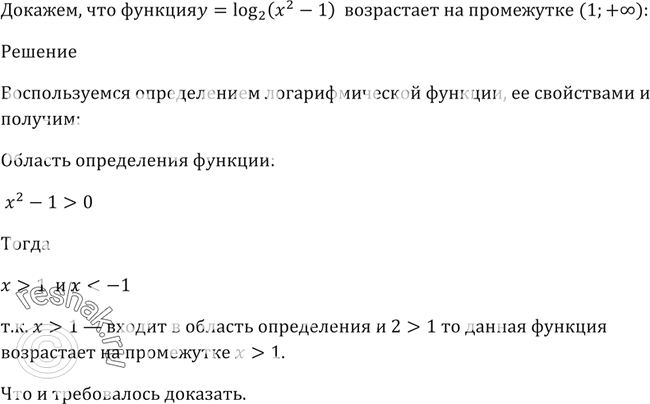 Изображение 329 Доказать, что функция у = log2 (x2 — 1) возрастает на промежутке (1;...