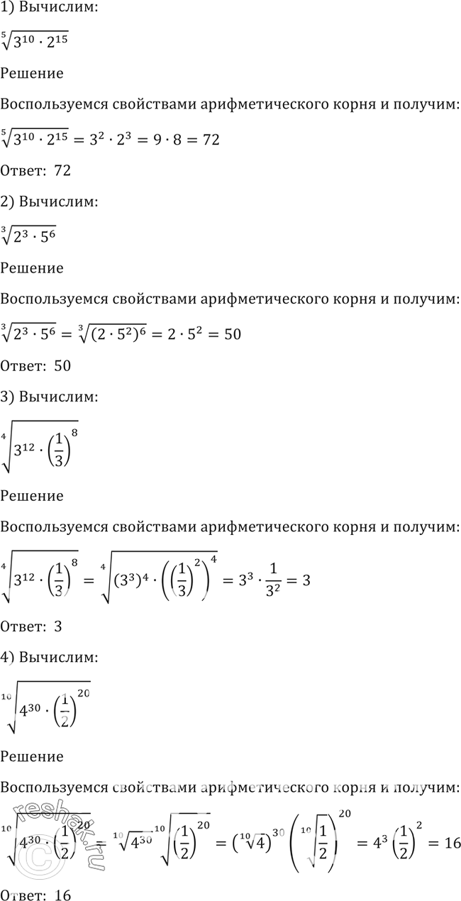 Изображение 36. 1) корень 5 степени (3^10 * 2^15);2) корень 3 степени (2^3 * 5^6);3) корень 4 степени (3^12 * (1/3)^8);4) корень 10 степени (4^30 *...