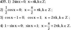 Изображение 435. Решить неравенство:1) 2sinx=0;2) 1/2cosx=0;3) cosx-1=0;4) 1-sinx...