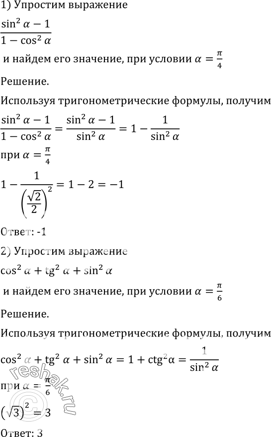 Изображение 467 Упростить выражение и найти его значение:1) (sin2a - 1)/(1-cos2a) при a=пи/4;2) cos2a + ctg2a + sin2a при a=пи/6;3) 1/cos2a - 1при a=пи/3;4) cos2 а + tg2 a...