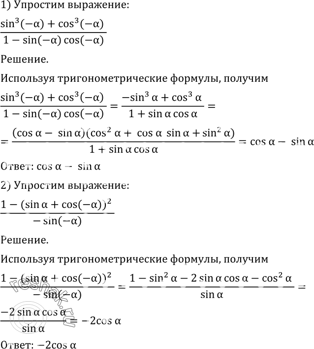 Изображение 478 Упростить выражение:1) (sin3(-a)  + cos3(-a))/(1-sin(-a) * cos(-a));2)...
