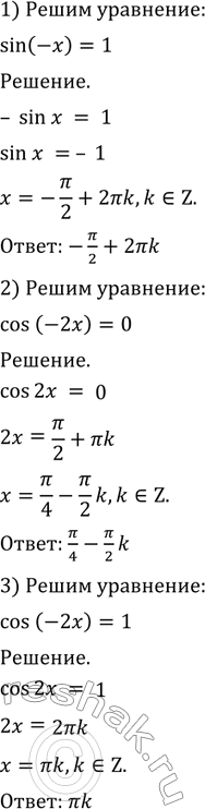 Изображение 480 Решить уравнение:1) sin (-х) = 1;	2) cos(-2x) =0;3) cos (-2х) =1;	4) sin(-2x) = 0;5) cos2 (-х) + sin (-х) = 2 - sin2x;6) 1-sin2(-x) + cos(4пи - x)...