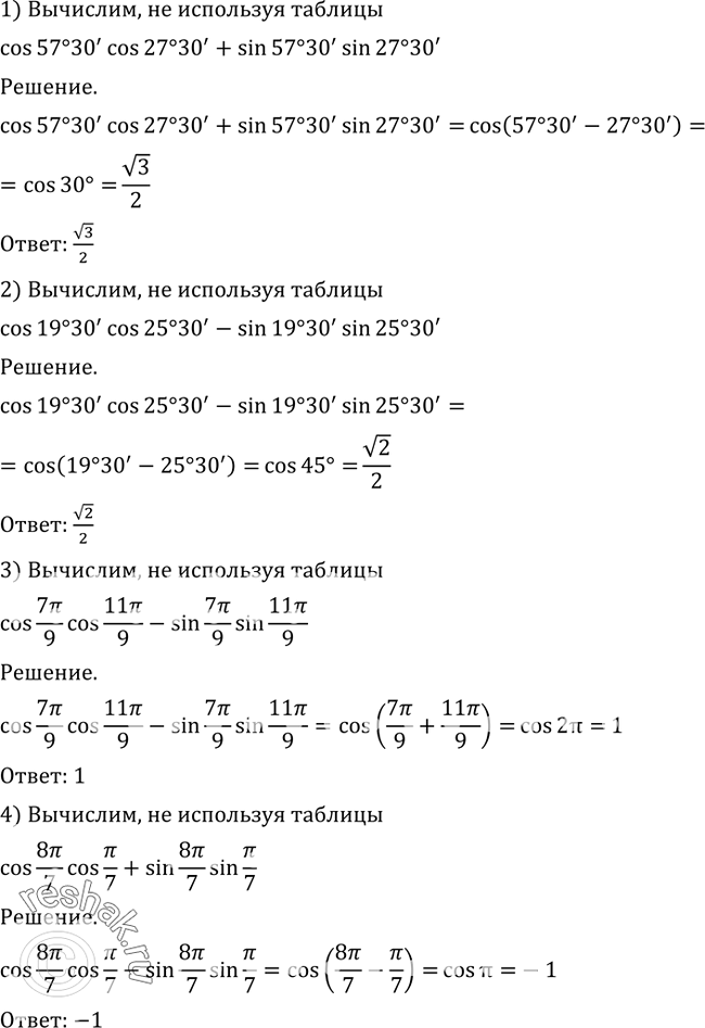 Изображение 482 Вычислить, не пользуясь таблицами:1) cos 57°30' cos 27°30' + sin 57°30' sin 27°30';2) cos 19°30' cos 25°30' - sin 19°30' sin 25°30';3) cos 7пи/9* cos 11пи/9 -...
