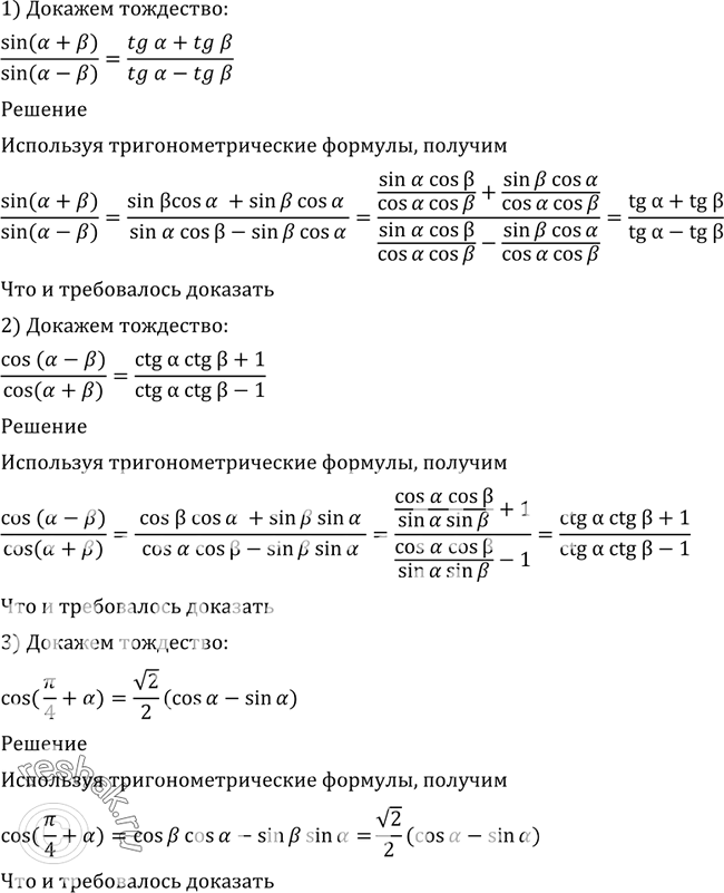 Изображение 492 Доказать тождество:1) sin(a+b)/sin (a-b) = (tga+tgb)/(tga-tgb);2)cos(a-b)/cos(a+b) = (ctga*ctgb+1)/(ctga*ctgb-1);3) cos(пи/4+a) = корень 2/2 (cosa - sina);4)...