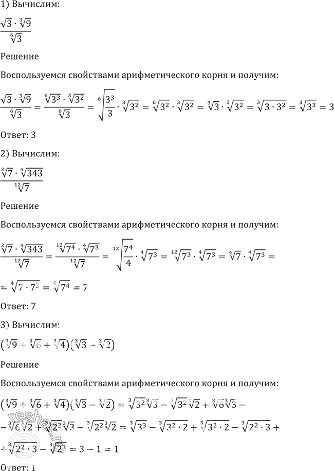 Изображение 50. Вычислить:1) (корень 3 * корень 3 степени 9)/корень 6 степени 3;2) (корень 3 степени 7 * корень 4 степени 343)/корень 12 степени 7;3) (корень 3 степени 9 *...